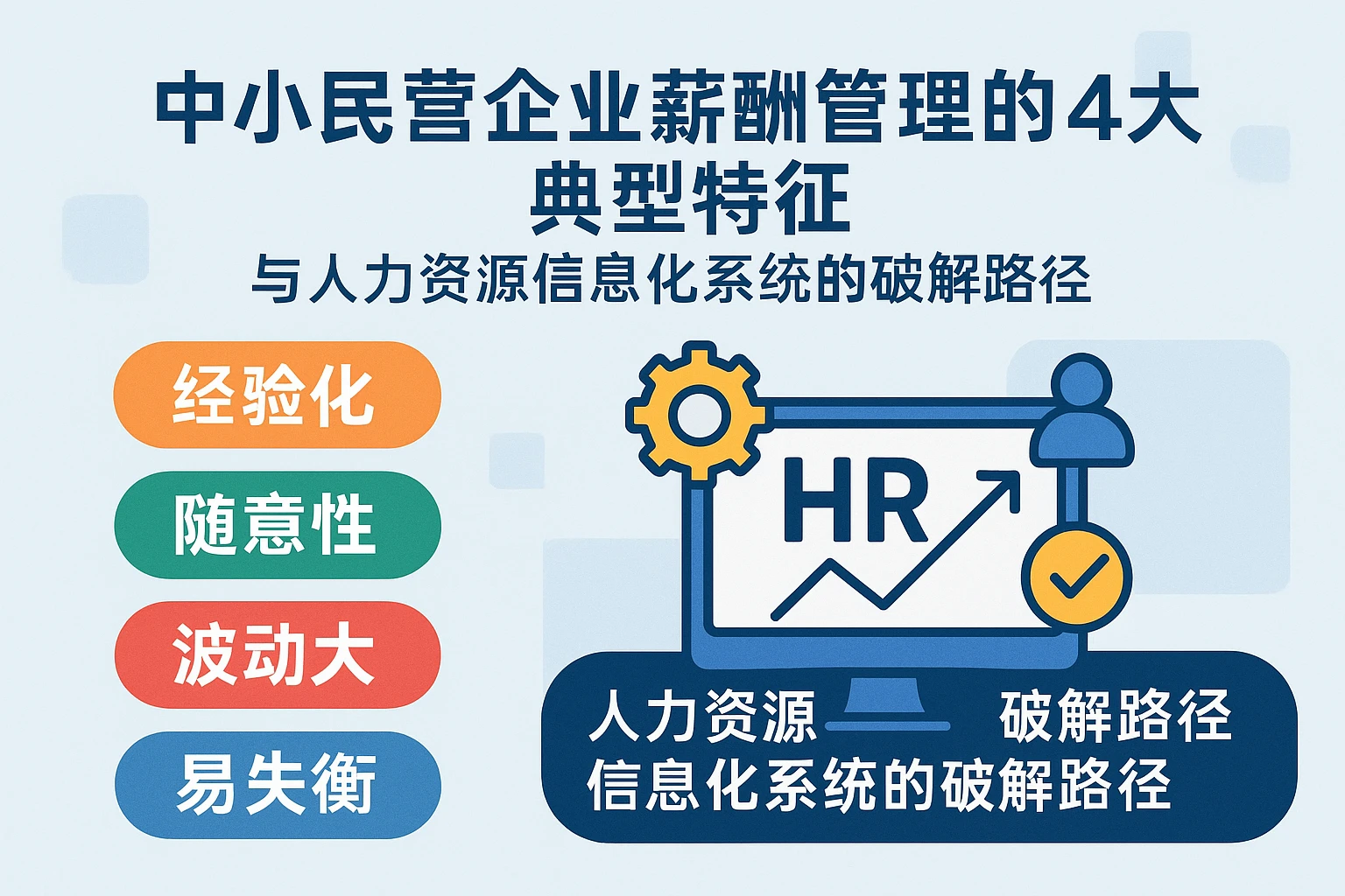 中小民营企业薪酬管理的4大典型特征与人力资源信息化系统的破解路径