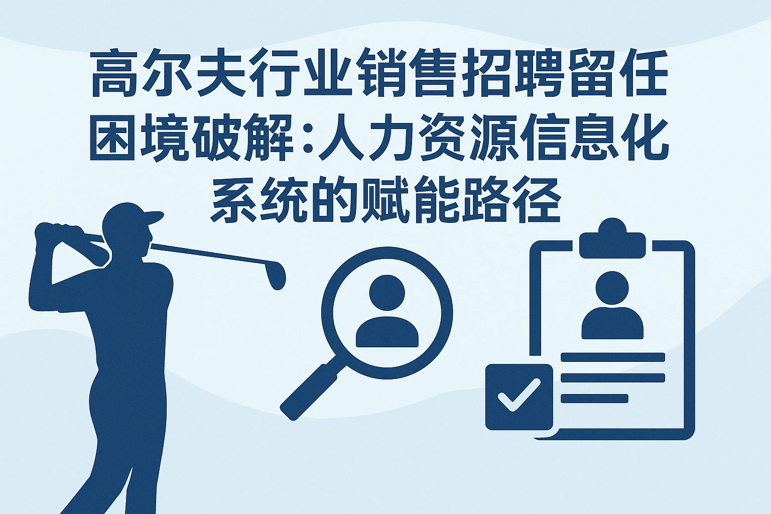 高尔夫行业销售招聘留任困境破解：人力资源信息化系统的赋能路径