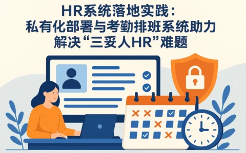 HR系统落地实践：私有化部署与考勤排班系统助力解决“三季人HR”难题