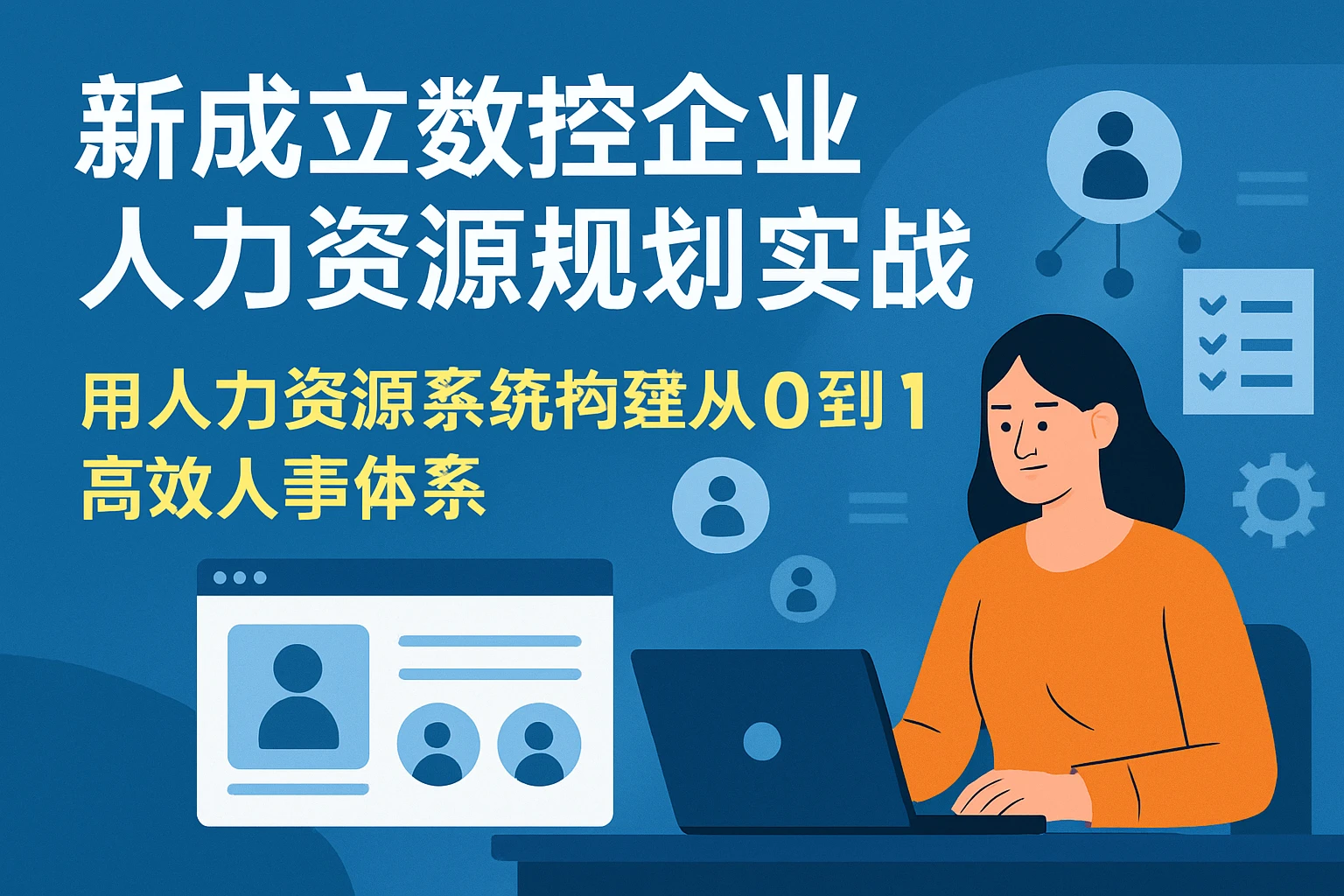 新成立数控企业人力资源规划实战:用人力资源系统构建从0到1的高效人事体系