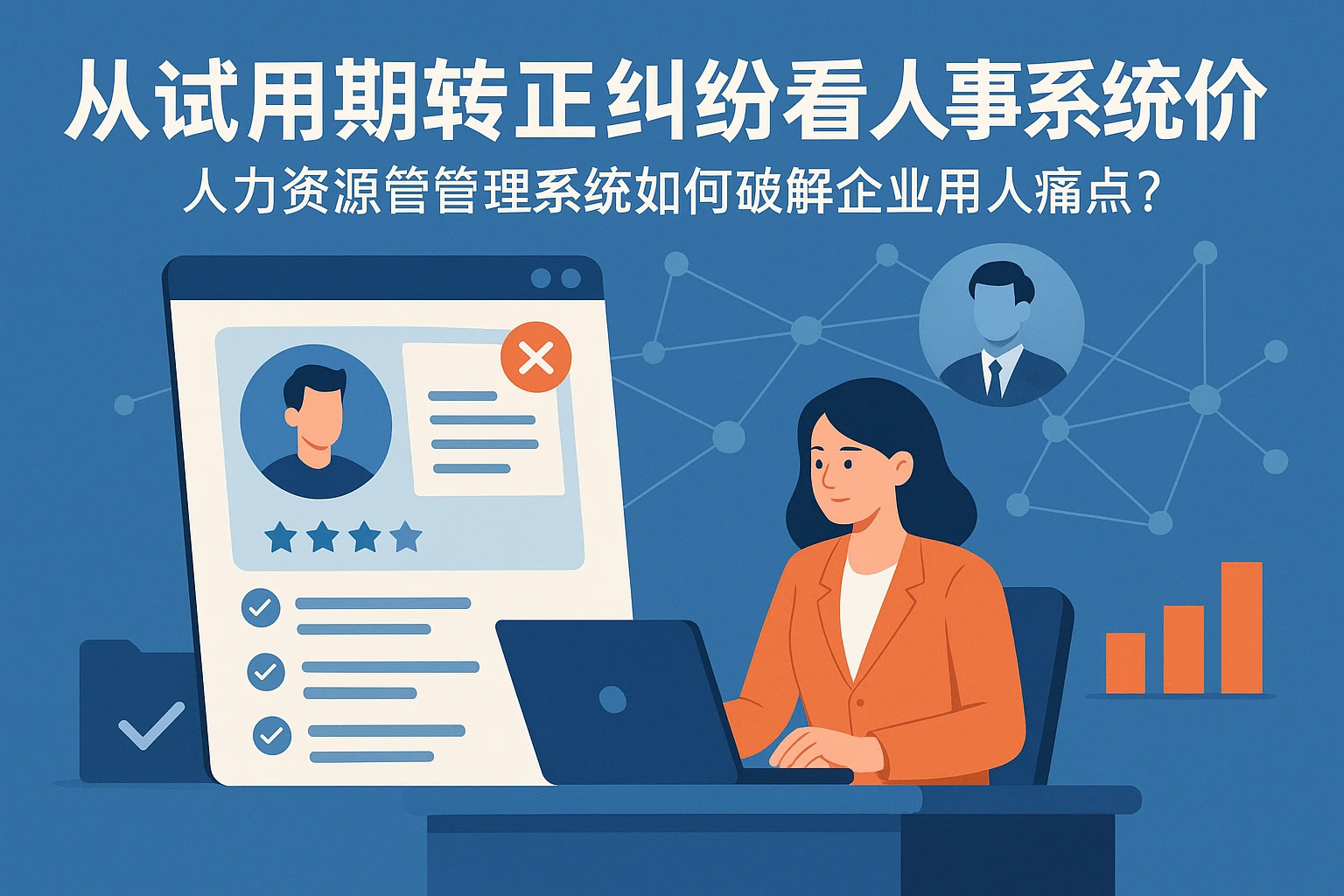 从试用期转正纠纷看人事系统价值：人力资源管理系统如何破解企业用人痛点？
