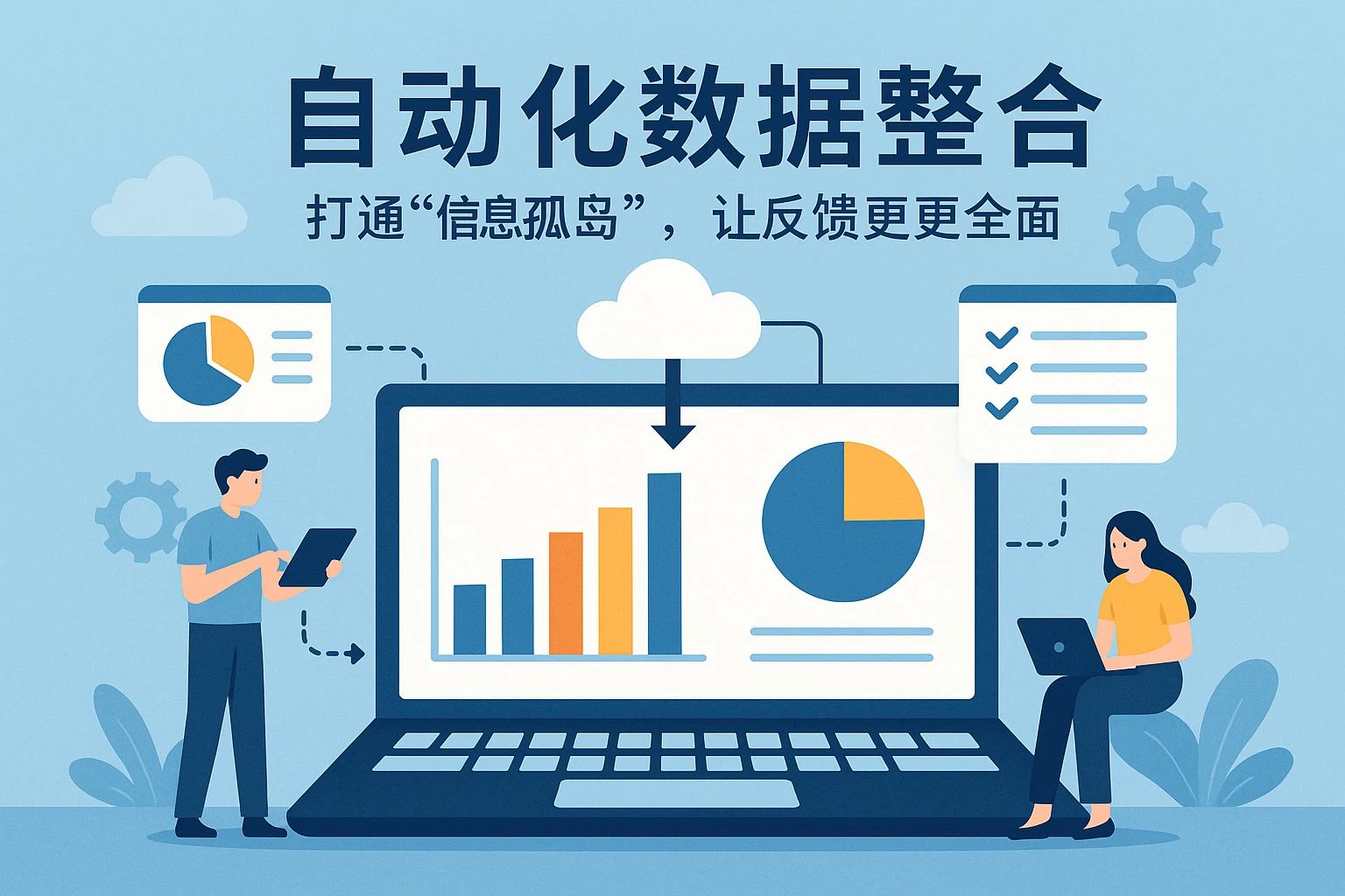 2. 自动化数据整合：打通“信息孤岛”，让反馈更全面