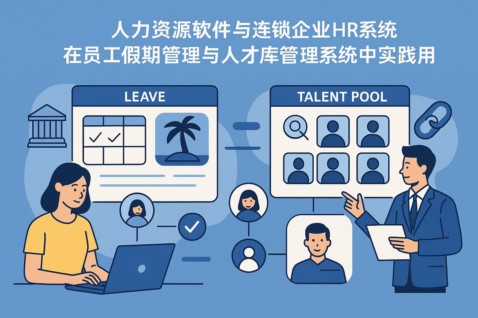 人力资源软件与连锁企业HR系统在员工假期管理与人才库管理系统中的实践应用