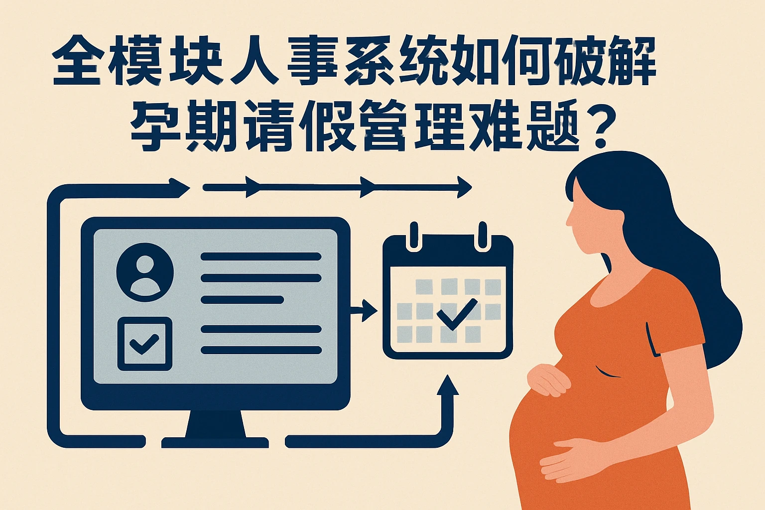 全模块人事系统如何破解孕期请假管理难题？