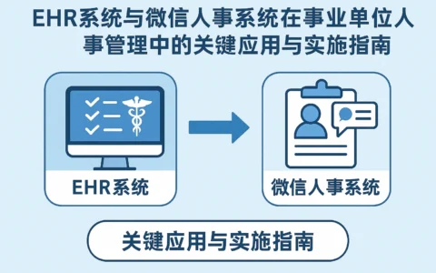 ehr系统与微信人事系统在事业单位人事管理中的关键应用与实施指南