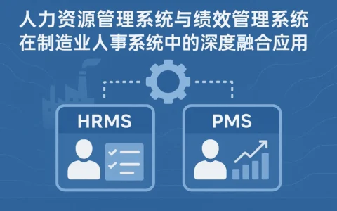 人力资源管理系统与绩效管理系统在制造业人事系统中的深度融合应用