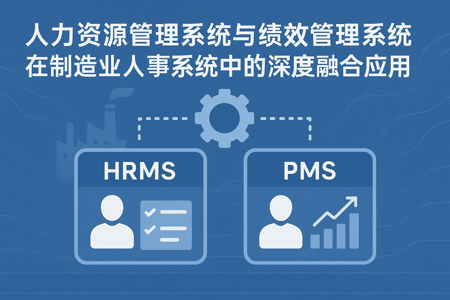 人力资源管理系统与绩效管理系统在制造业人事系统中的深度融合应用