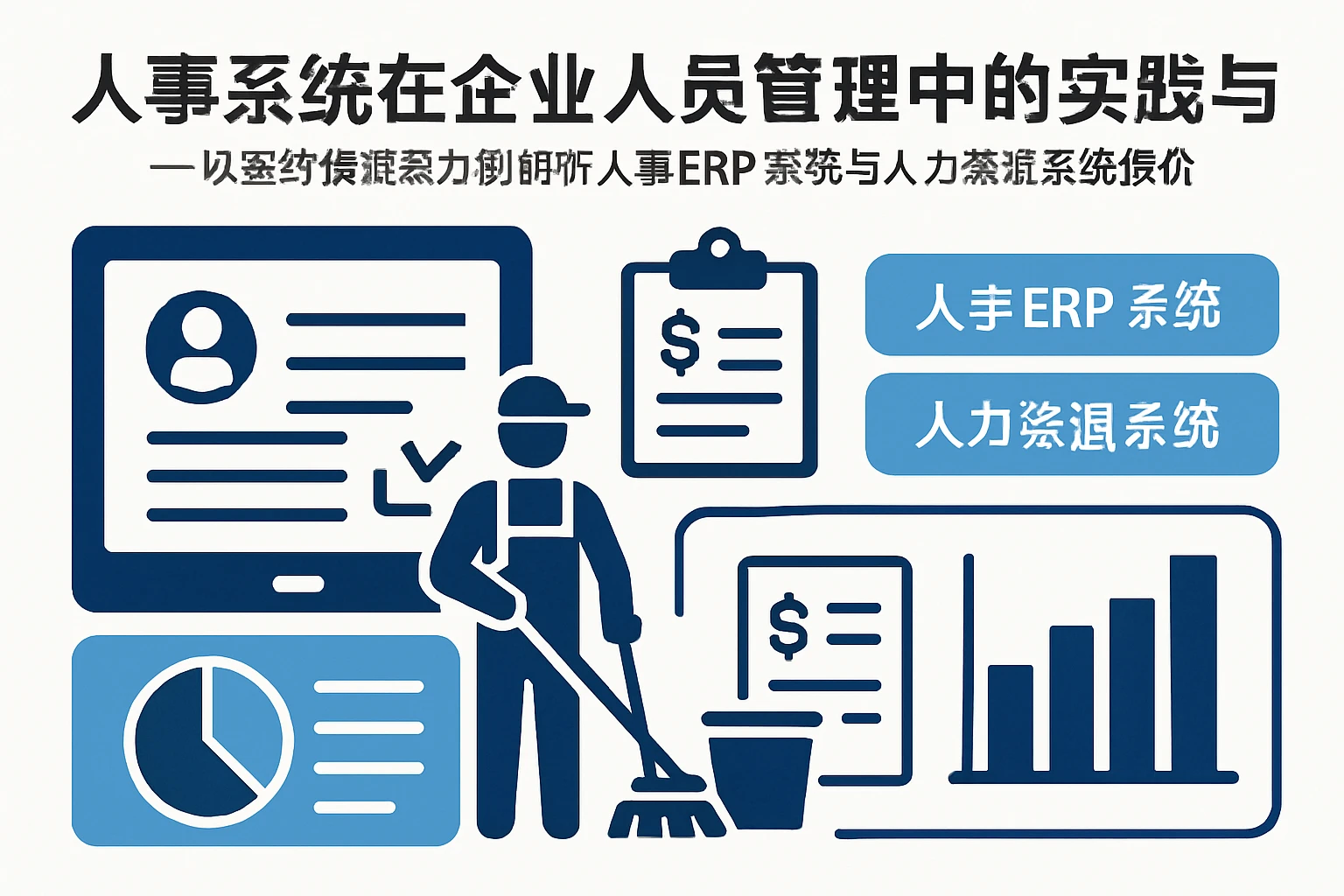 人事系统在企业人员管理中的实践与价值——以签约保洁员为例解析人事ERP系统与人力资源系统报价