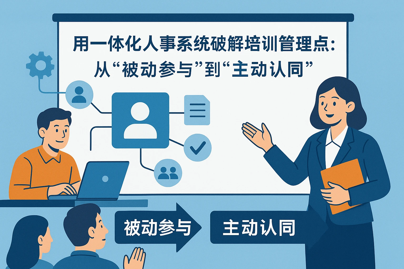 用一体化人事系统破解培训管理痛点：从“被动参与”到“主动认同”