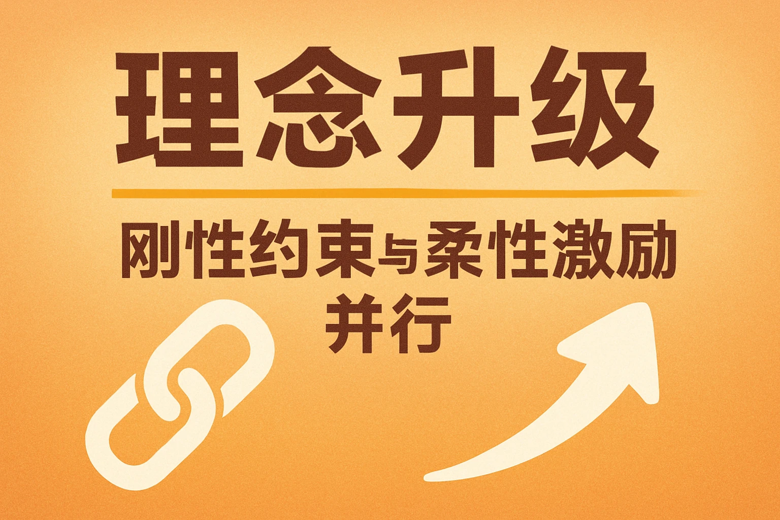 理念升级：刚性约束与柔性激励并行