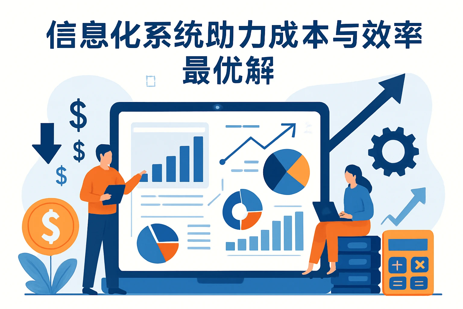 信息化系统助力成本与效率最优解