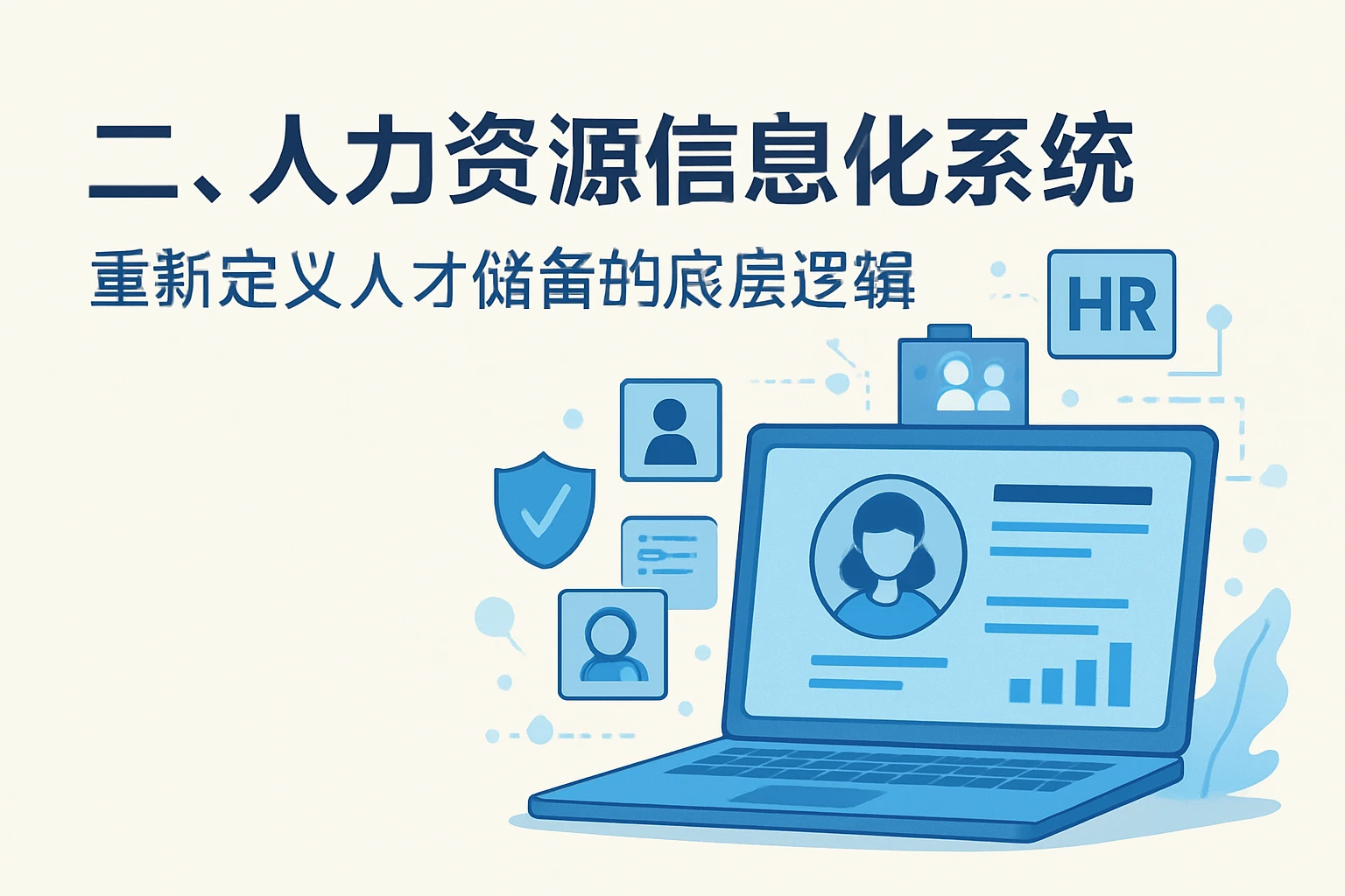 二、人力资源信息化系统：重新定义人才储备的底层逻辑