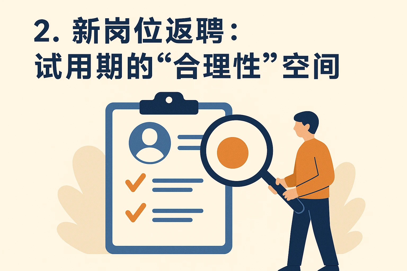 2. 新岗位返聘：试用期的“合理性”空间