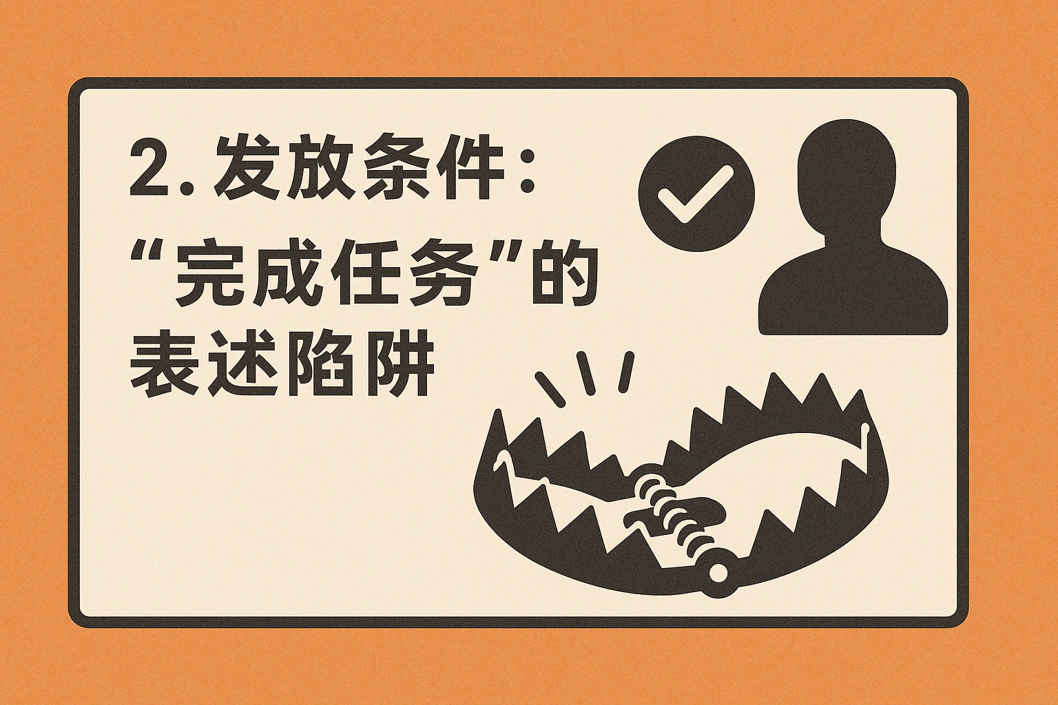 2. 发放条件：