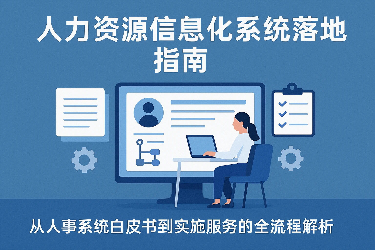 人力资源信息化系统落地指南：从人事系统白皮书到实施服务的全流程解析