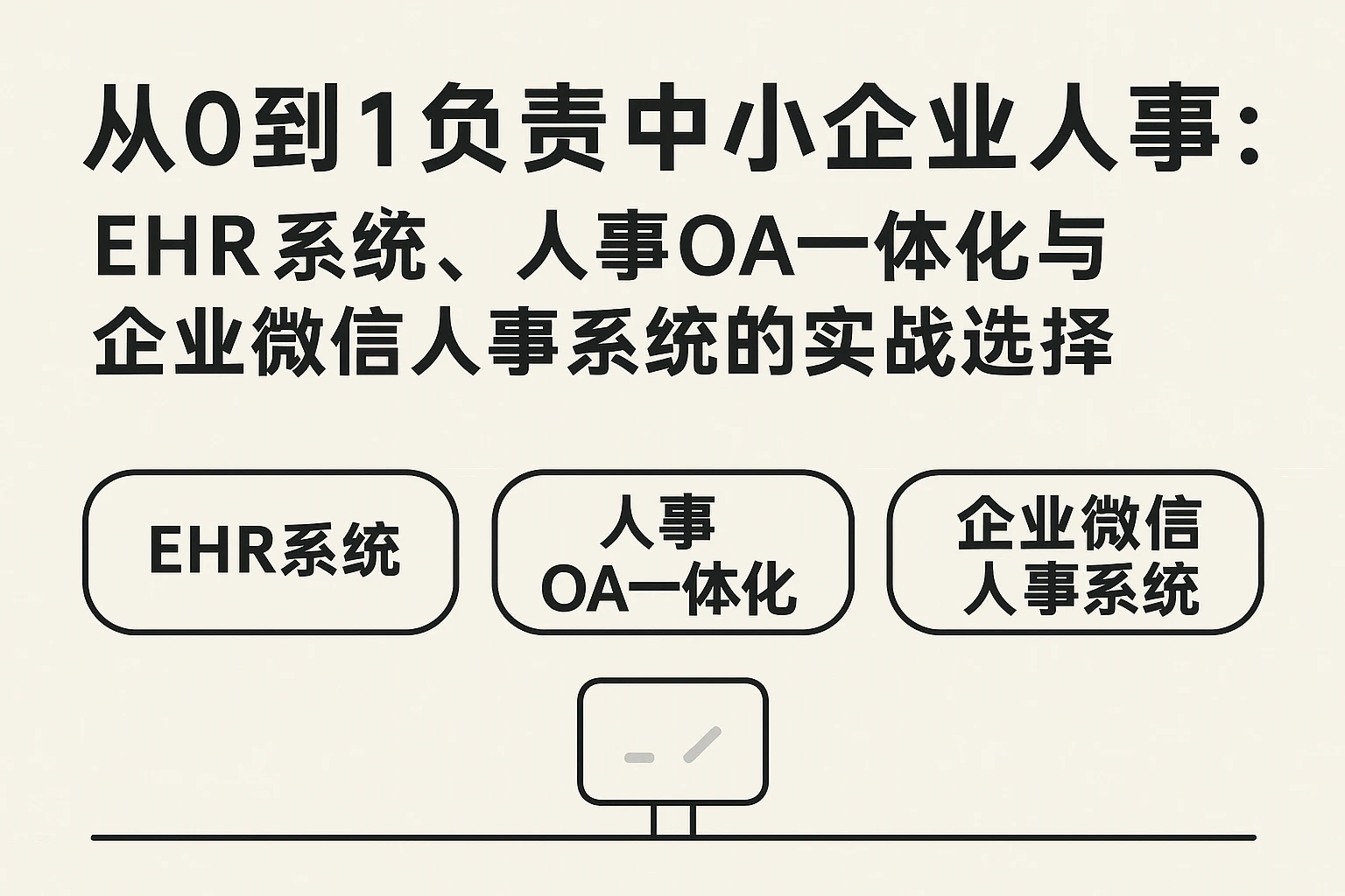 从0到1负责中小企业人事：EHR系统、人事OA一体化与企业微信人事系统的实战选择