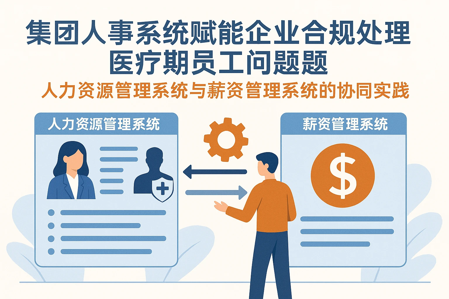 集团人事系统赋能企业合规处理医疗期员工问题——人力资源管理系统与薪资管理系统的协同实践