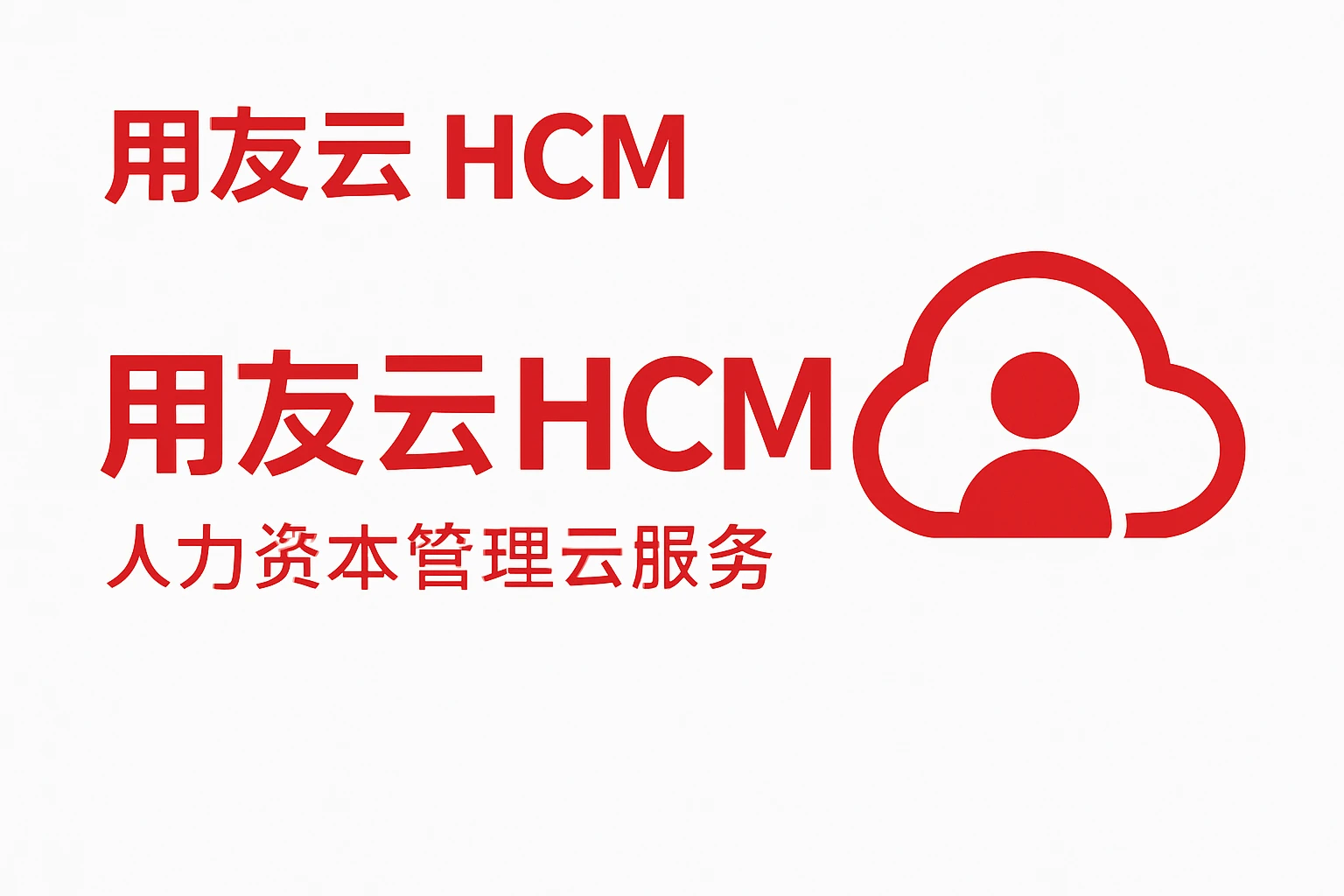品牌2：用友云HCM