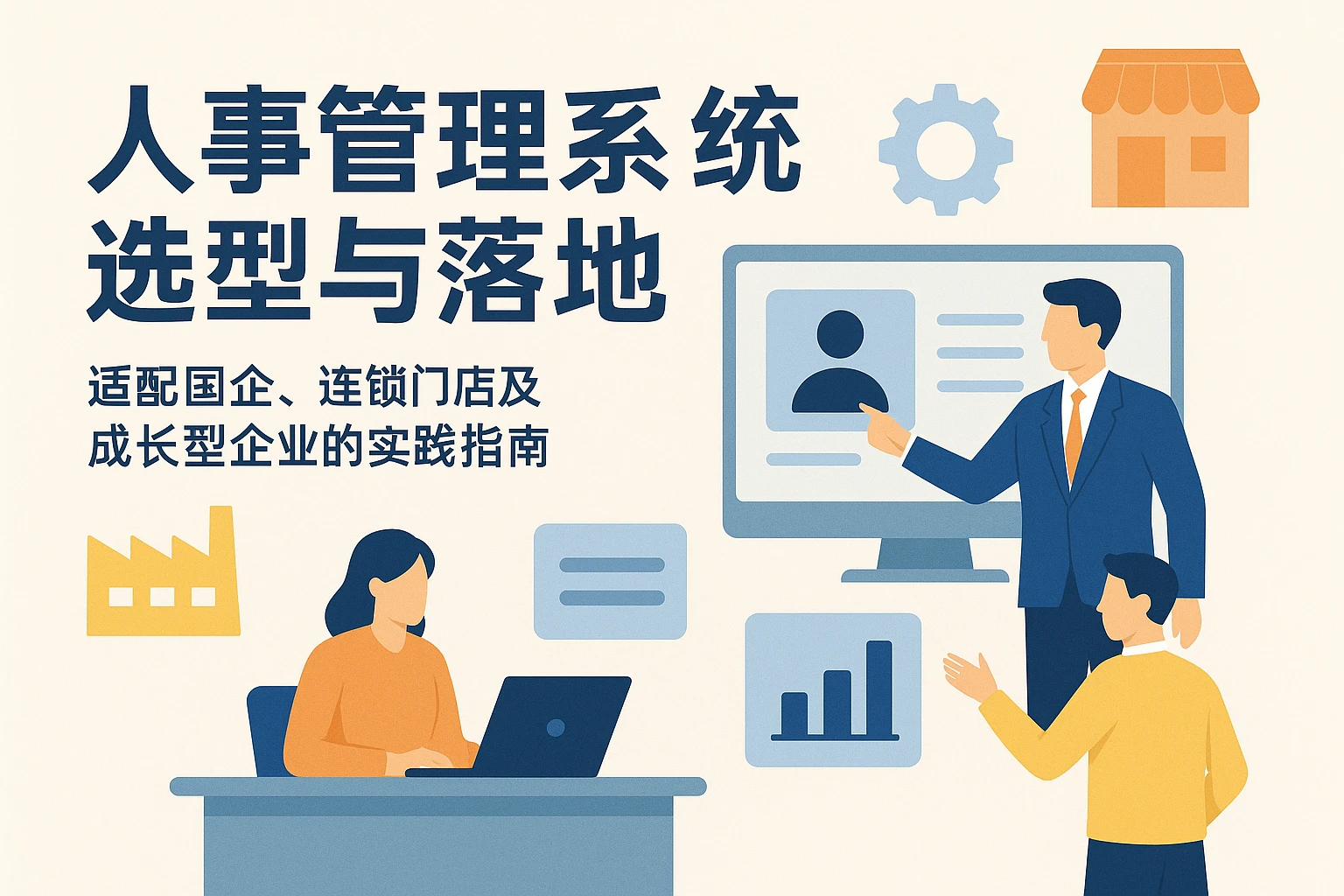 人事管理系统选型与落地：适配国企、连锁门店及成长型企业的实践指南