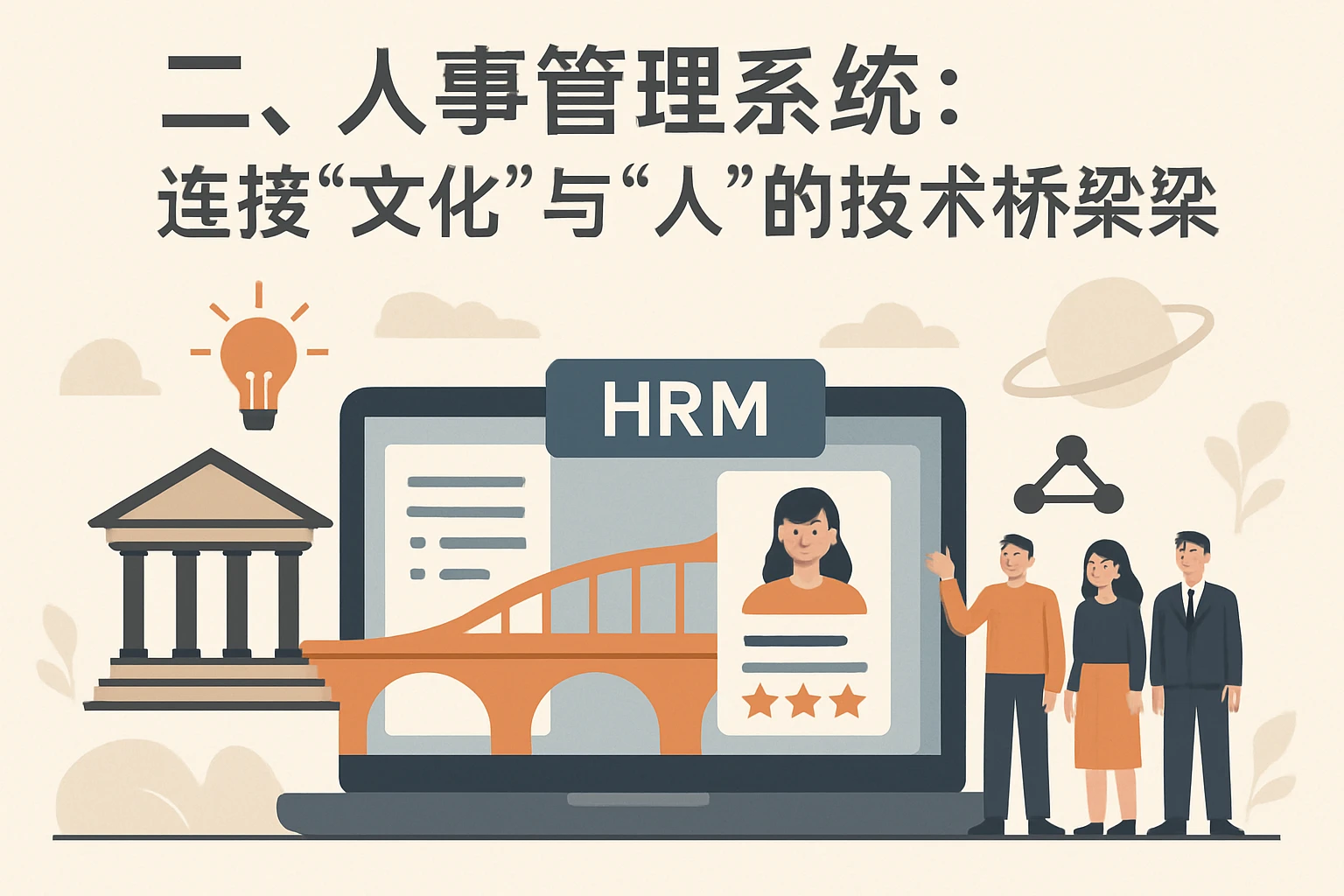 二、人事管理系统：连接“文化”与“人”的技术桥梁