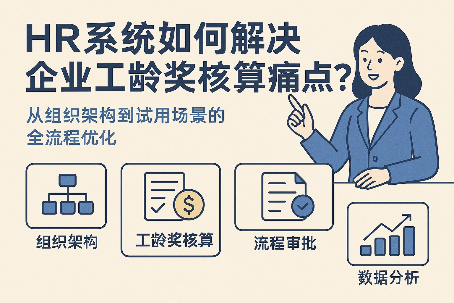 HR系统如何解决企业工龄奖核算痛点？从组织架构到试用场景的全流程优化