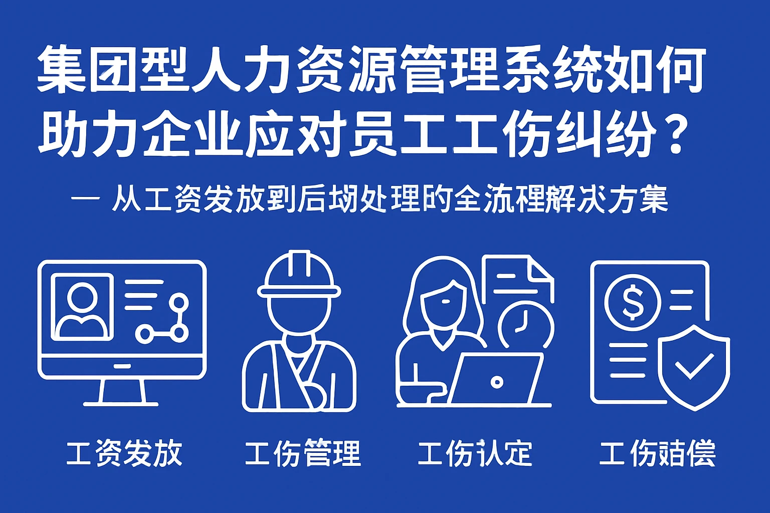 集团型人力资源管理系统如何助力企业应对员工工伤纠纷？——从工资发放到后期处理的全流程解决方案