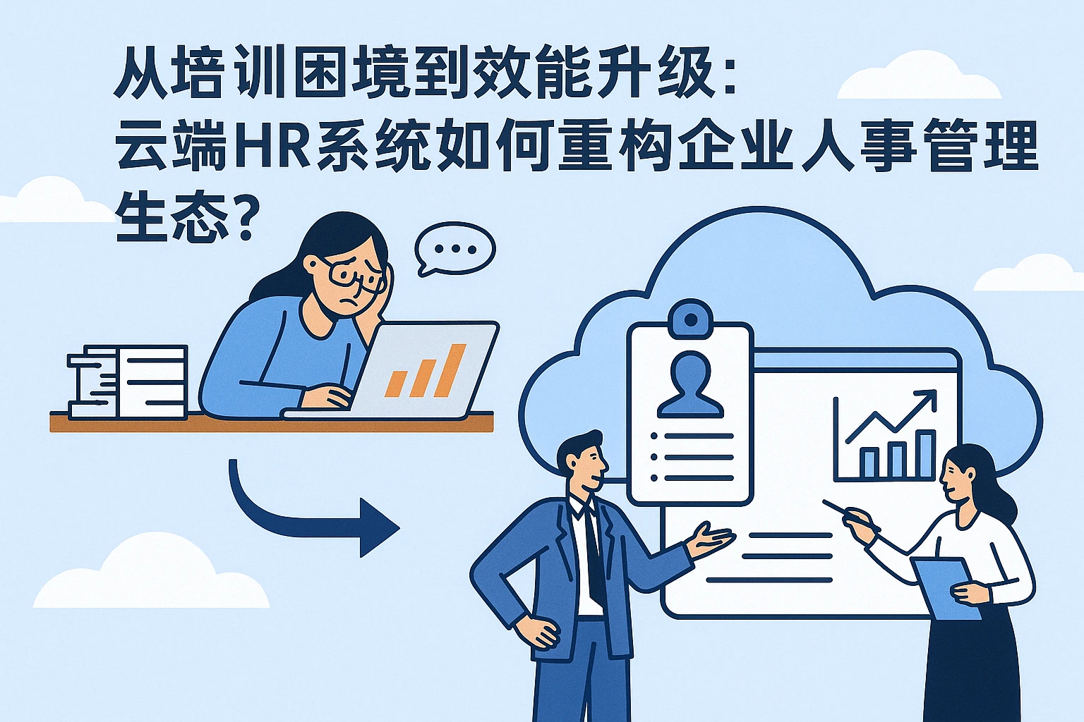 从培训困境到效能升级：云端HR系统如何重构企业人事管理生态？