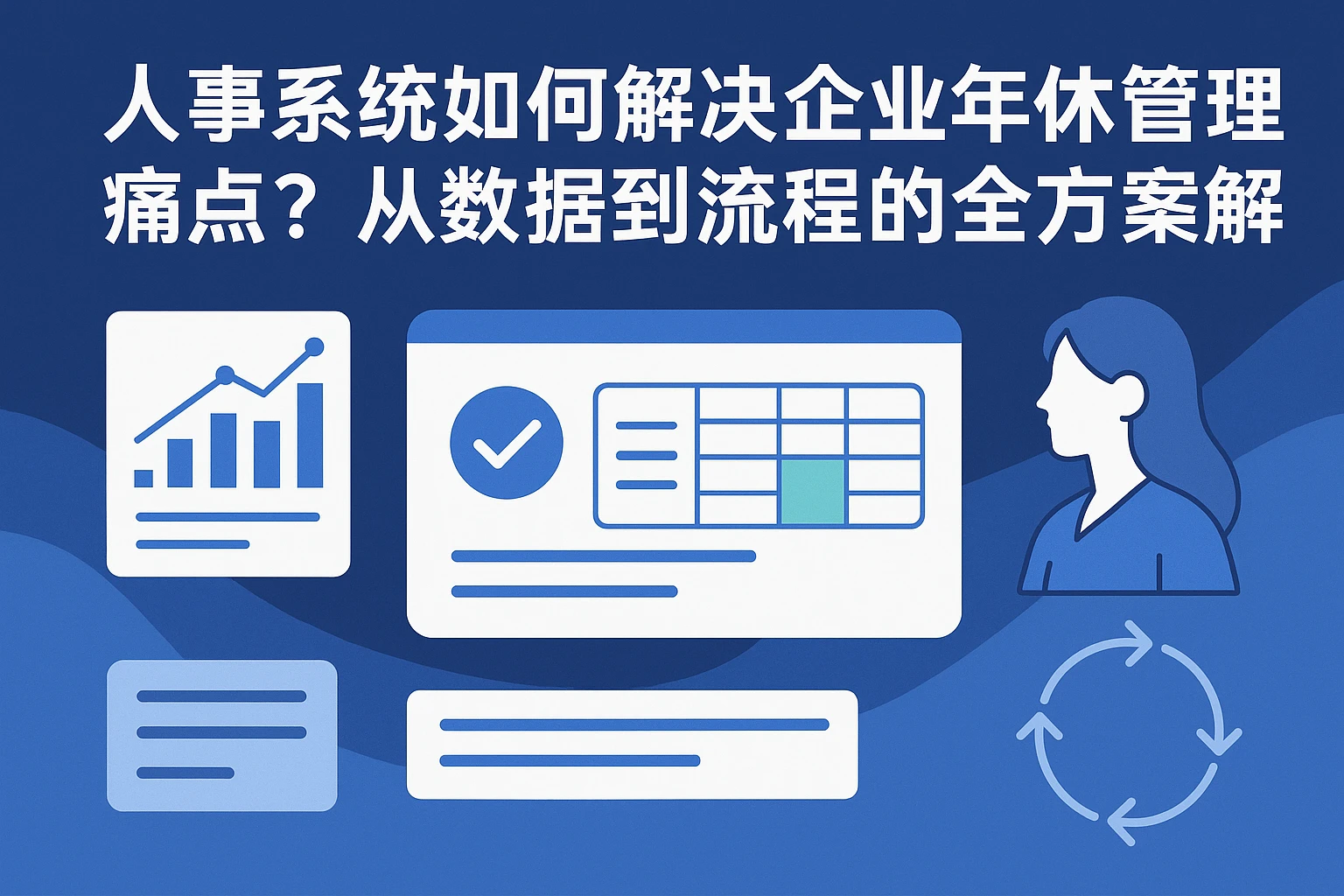 人事系统如何解决企业年休管理痛点？从数据到流程的全方案解析