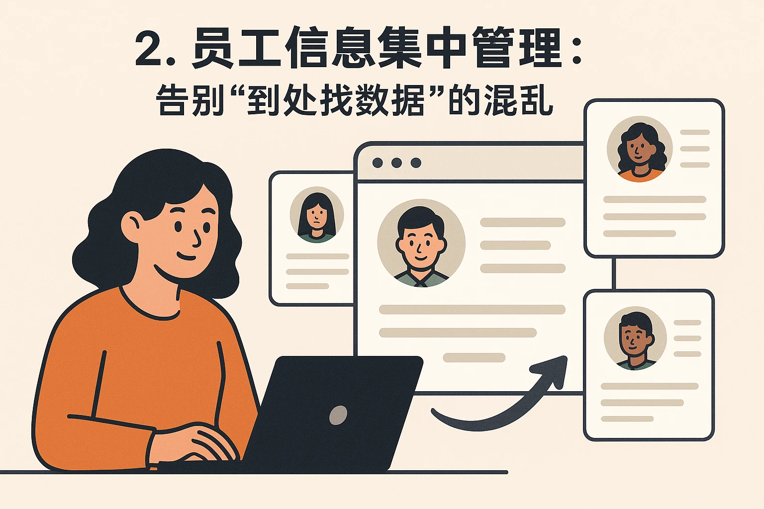 2. 员工信息集中管理：告别“到处找数据”的混乱