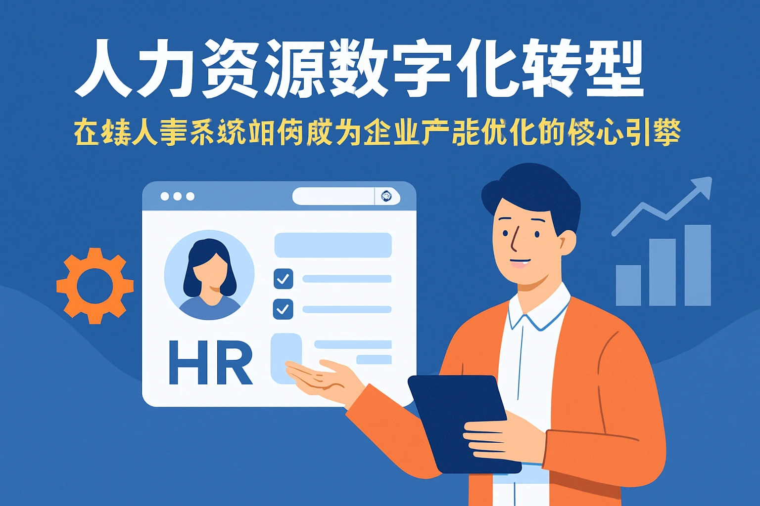 人力资源数字化转型：在线人事系统如何成为企业产能优化的核心引擎