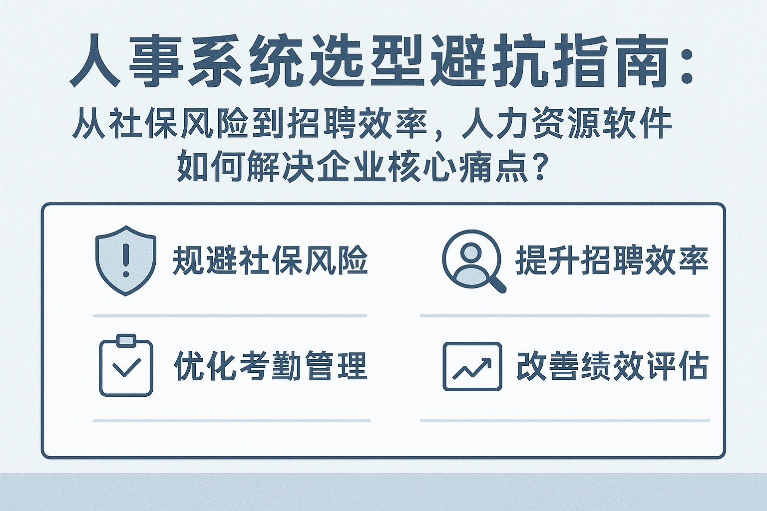 人事系统选型避坑指南：从社保风险到招聘效率，人力资源软件如何解决企业核心痛点？