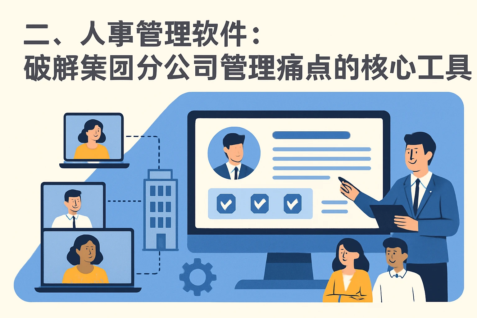 二、人事管理软件：破解集团分公司管理痛点的核心工具