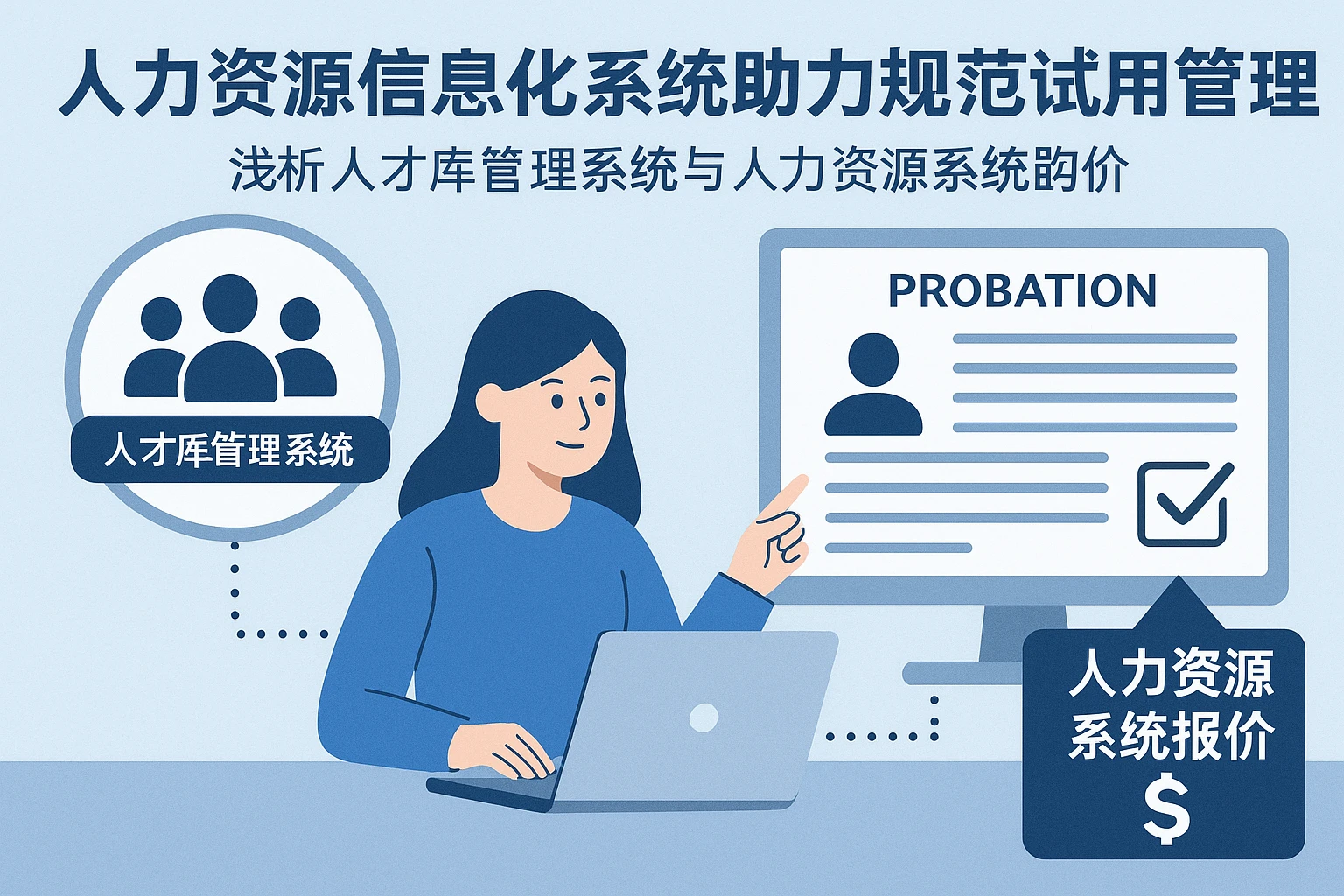 人力资源信息化系统助力规范试用期管理——浅析人才库管理系统与人力资源系统报价