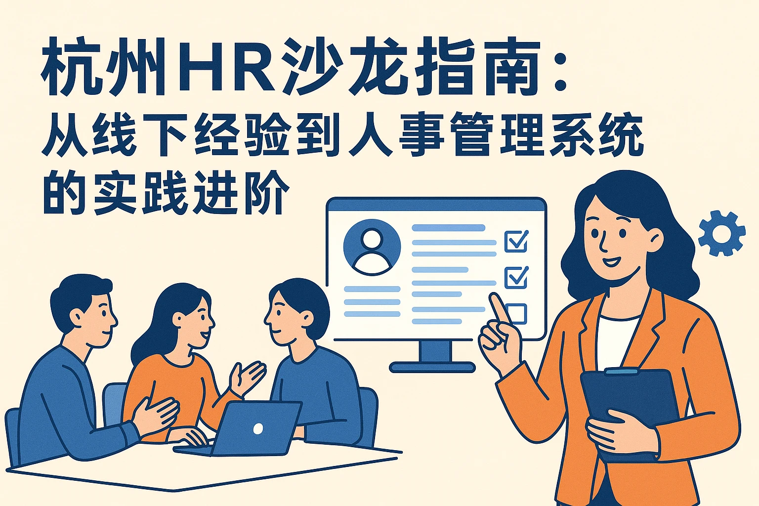 杭州HR沙龙指南：从线下经验到人事管理系统的实践进阶
