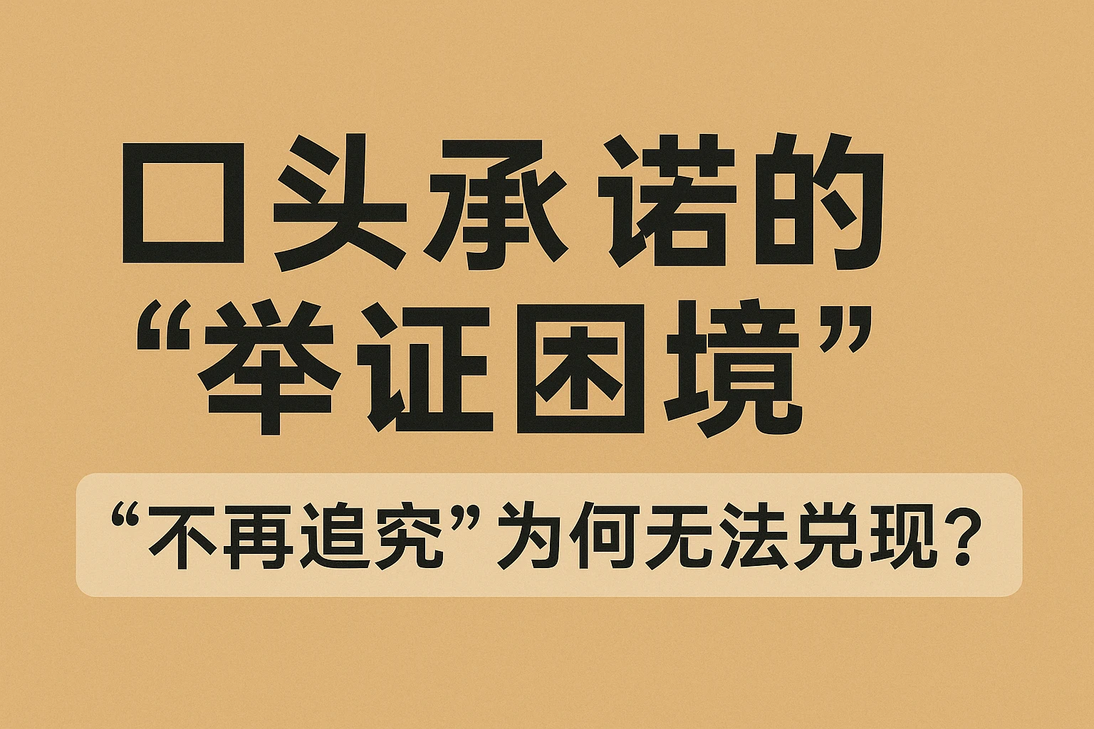 2. 口头承诺的“举证困境”：“不再追究”为何无法兑现？