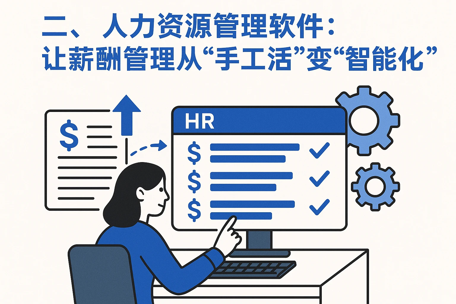 二、HR管理软件：让薪酬管理从“手工活”变“智能化”