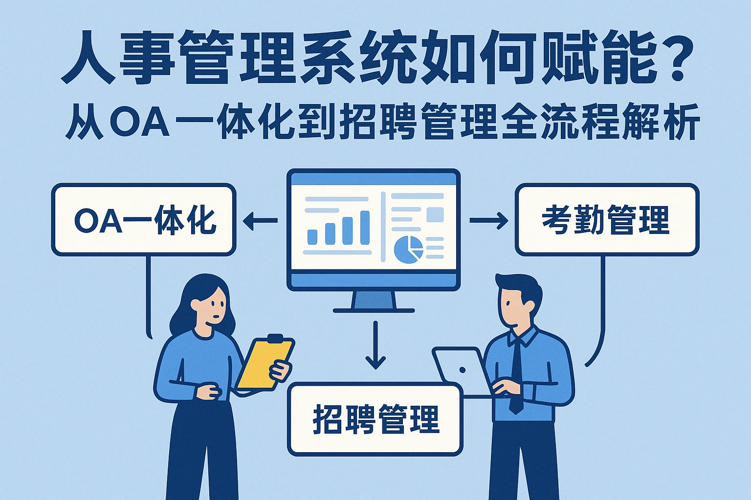 人事管理系统如何赋能企业高效运营？从OA一体化到招聘管理的全流程解析