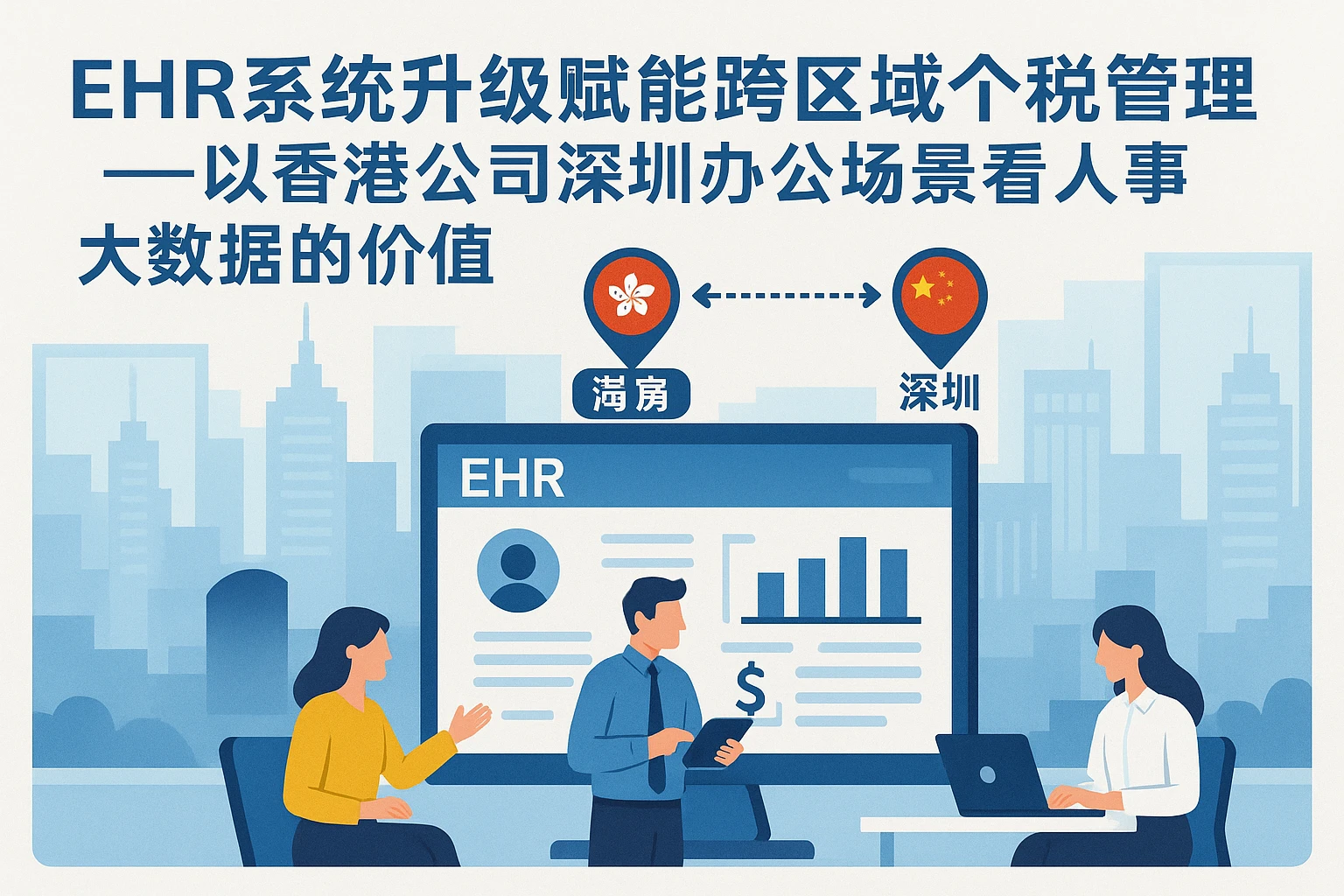 EHR系统升级赋能跨区域个税管理——以香港公司深圳办公场景看人事大数据的价值