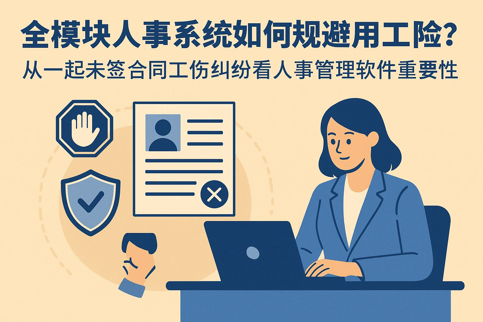 全模块人事系统如何规避用工风险？从一起未签合同工伤纠纷看人事管理软件的重要性