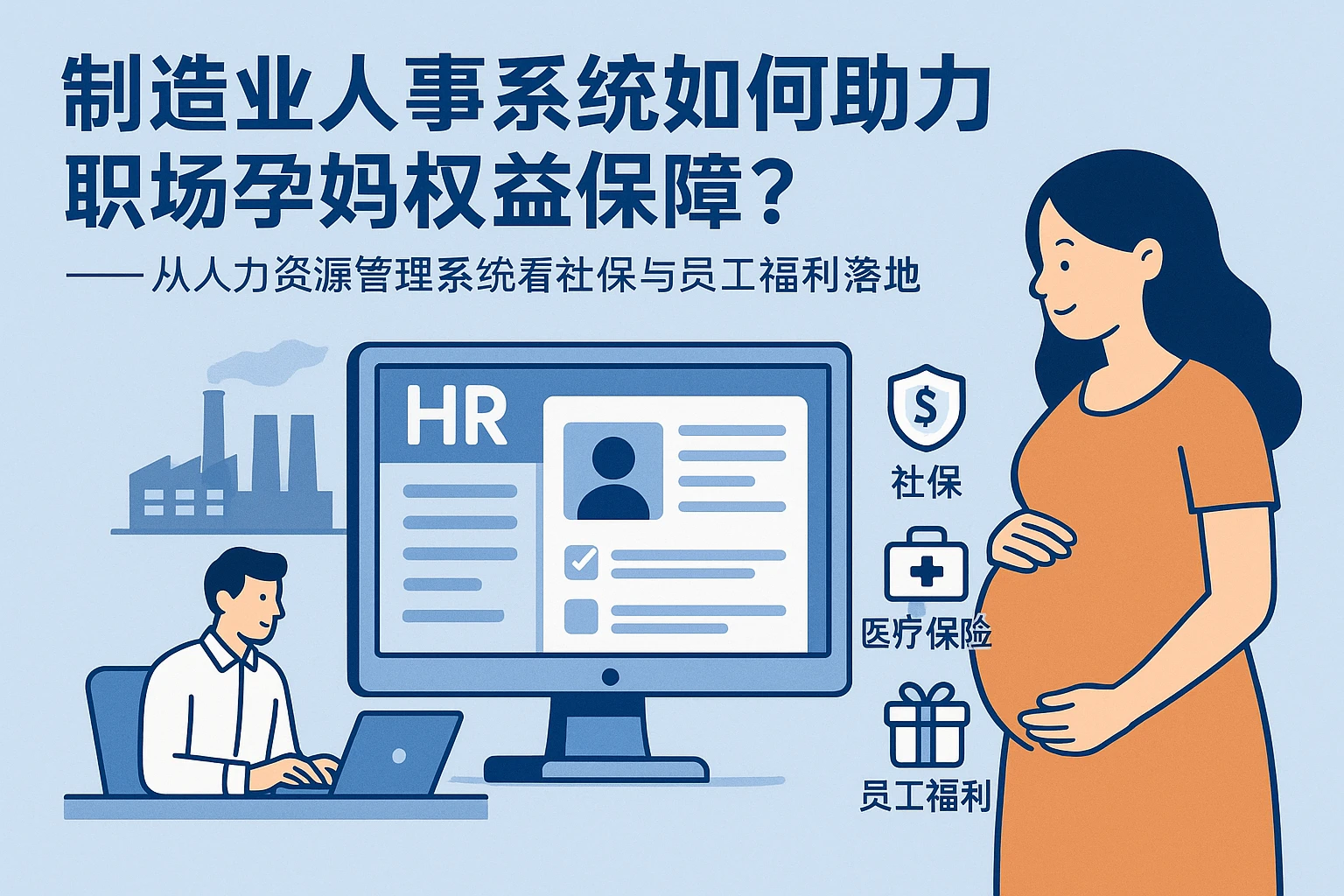 制造业人事系统如何助力职场孕妈权益保障？——从人力资源管理系统看社保与员工福利落地