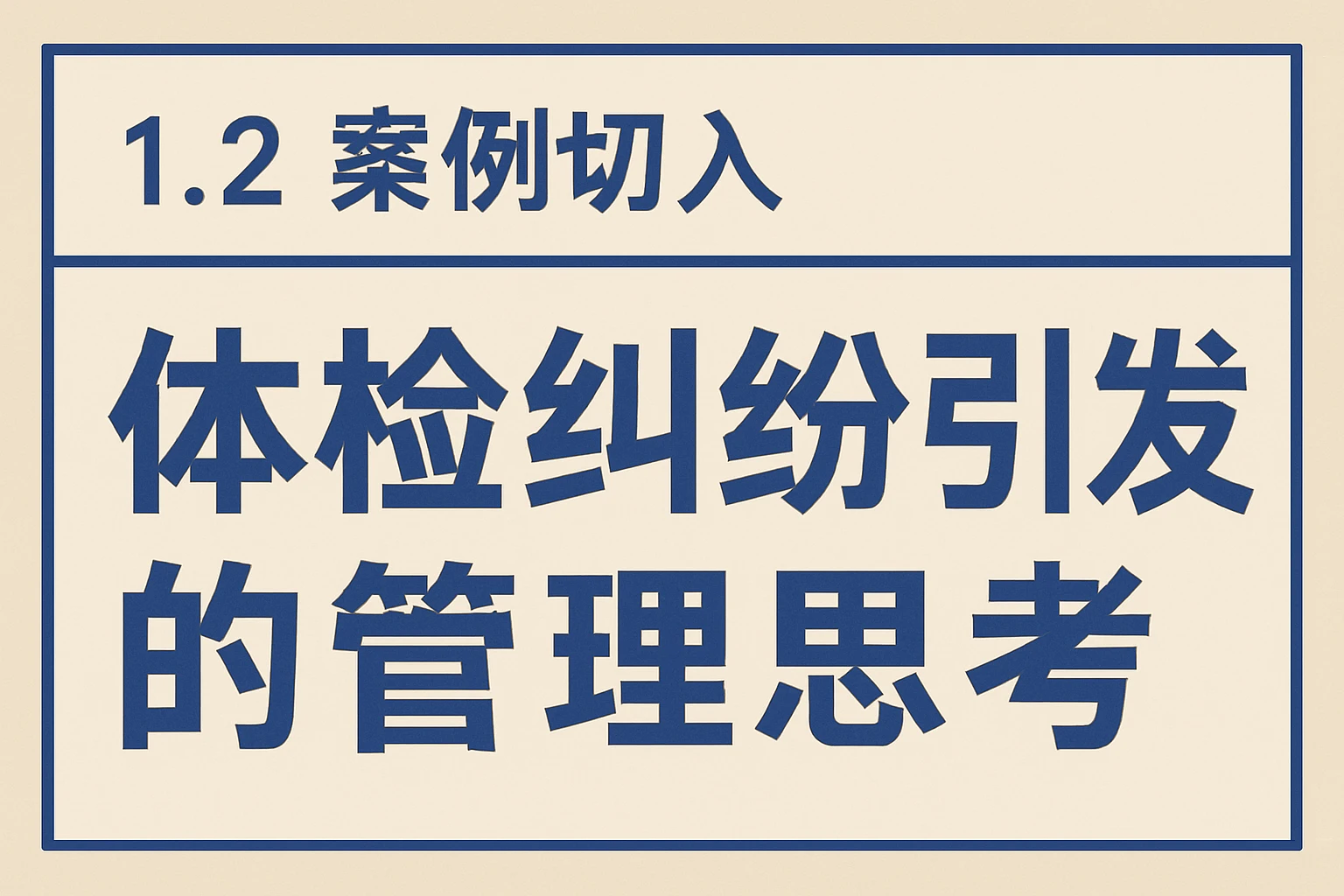 1.2 案例切入：体检纠纷引发的管理思考