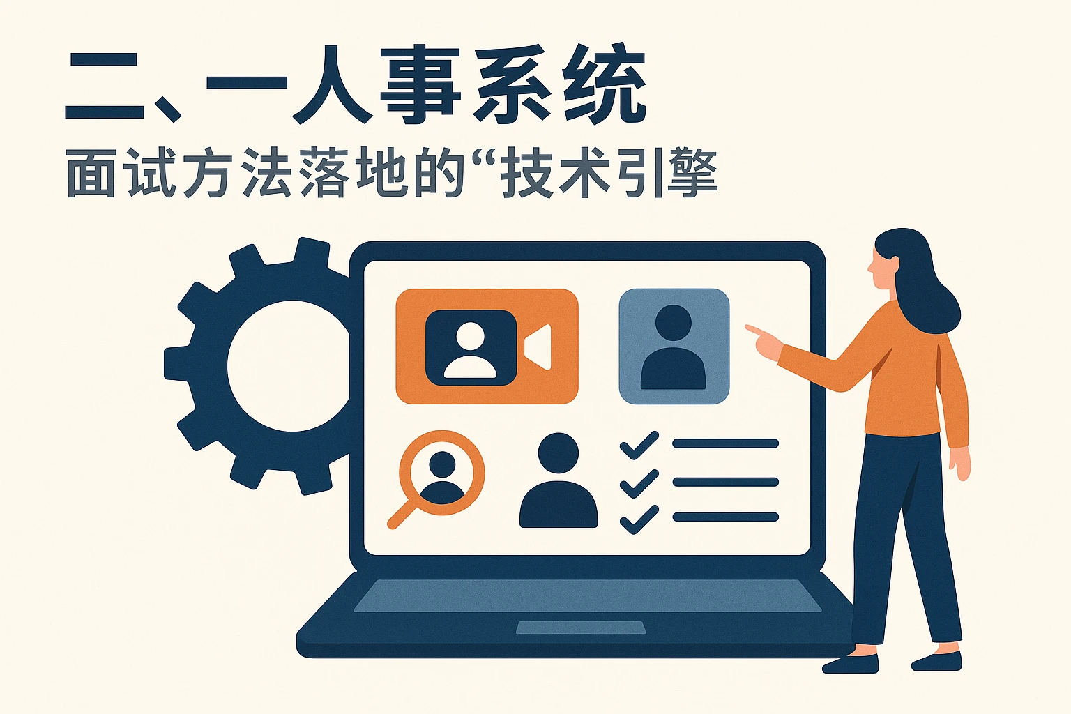 二、人事系统：面试方法落地的“技术引擎”