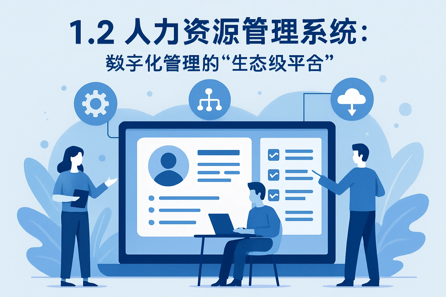 1.2 人力资源管理系统：数字化管理的“生态级平台”