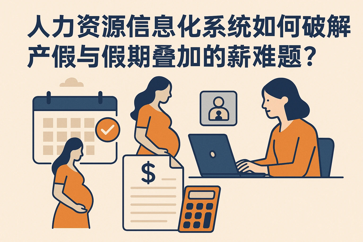 人力资源信息化系统如何破解产假与假期叠加的薪资难题？