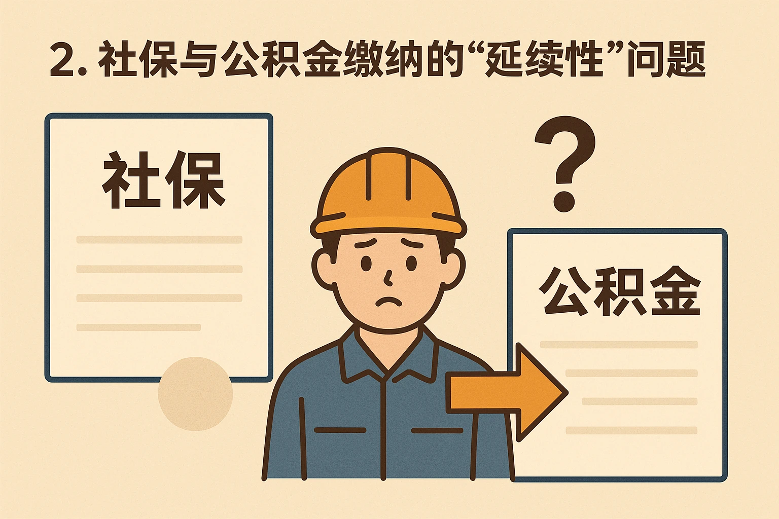 2. 社保与公积金缴纳的“延续性”问题