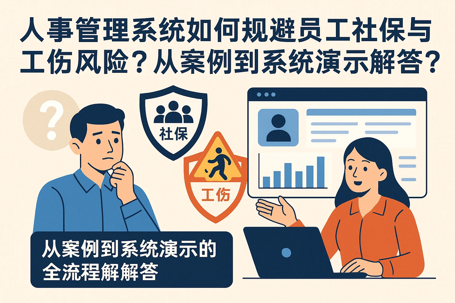 人事管理系统如何规避员工社保与工伤风险？从案例到系统演示的全流程解答