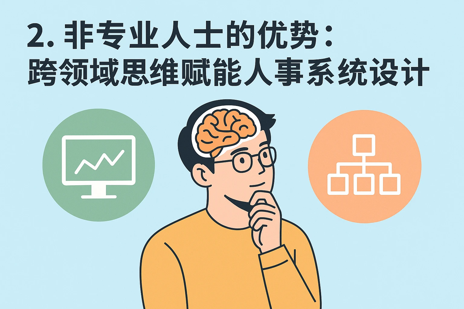2. 非专业人士的优势：跨领域思维赋能人事系统设计