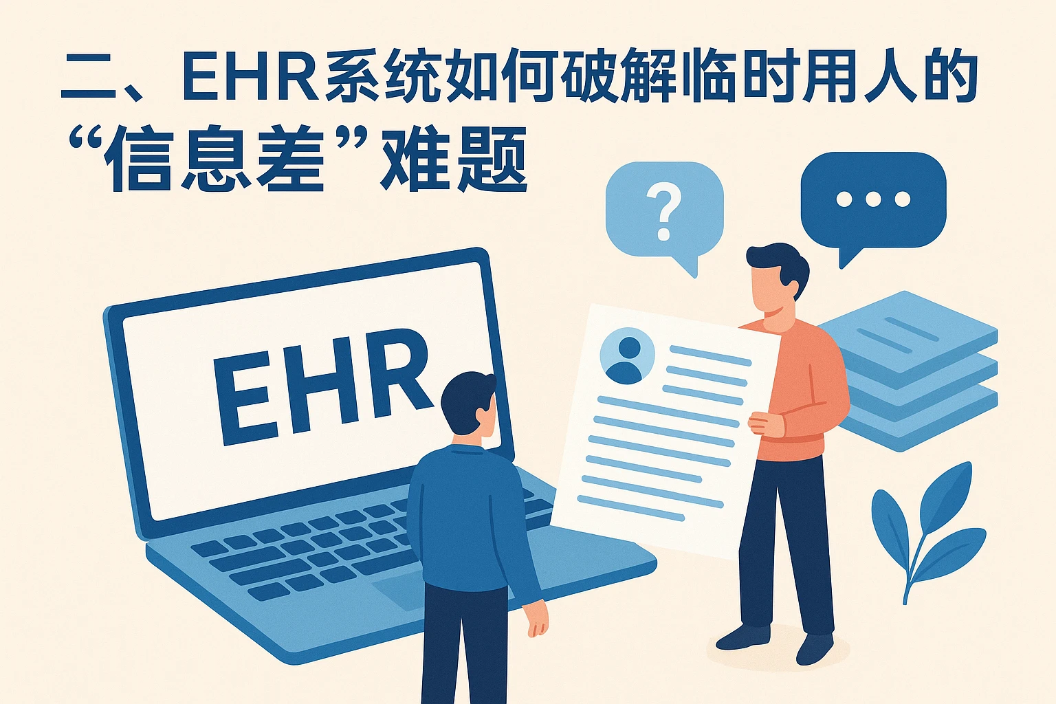 二、EHR系统如何破解临时用人的“信息差”难题