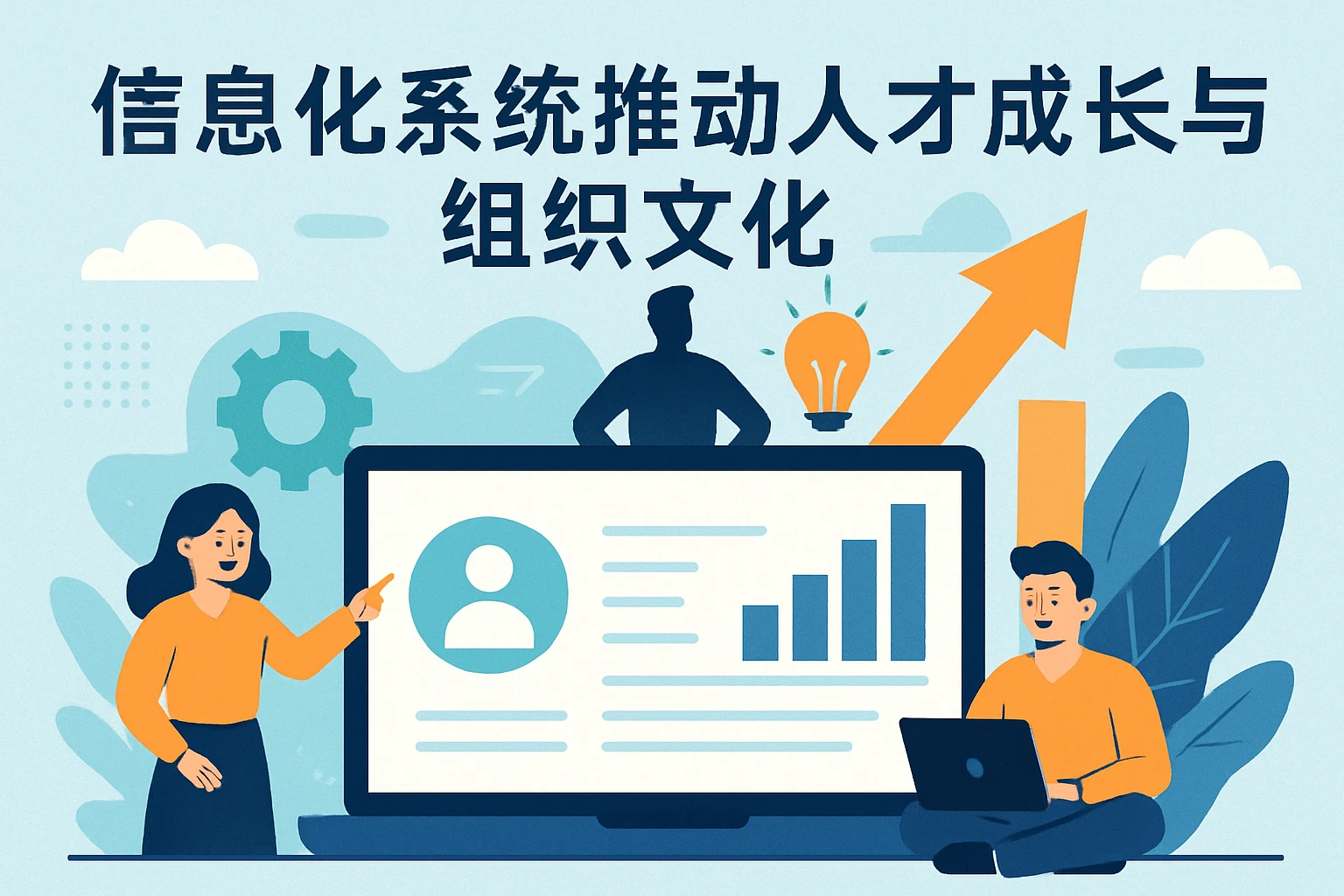 信息化系统推动人才成长与组织文化