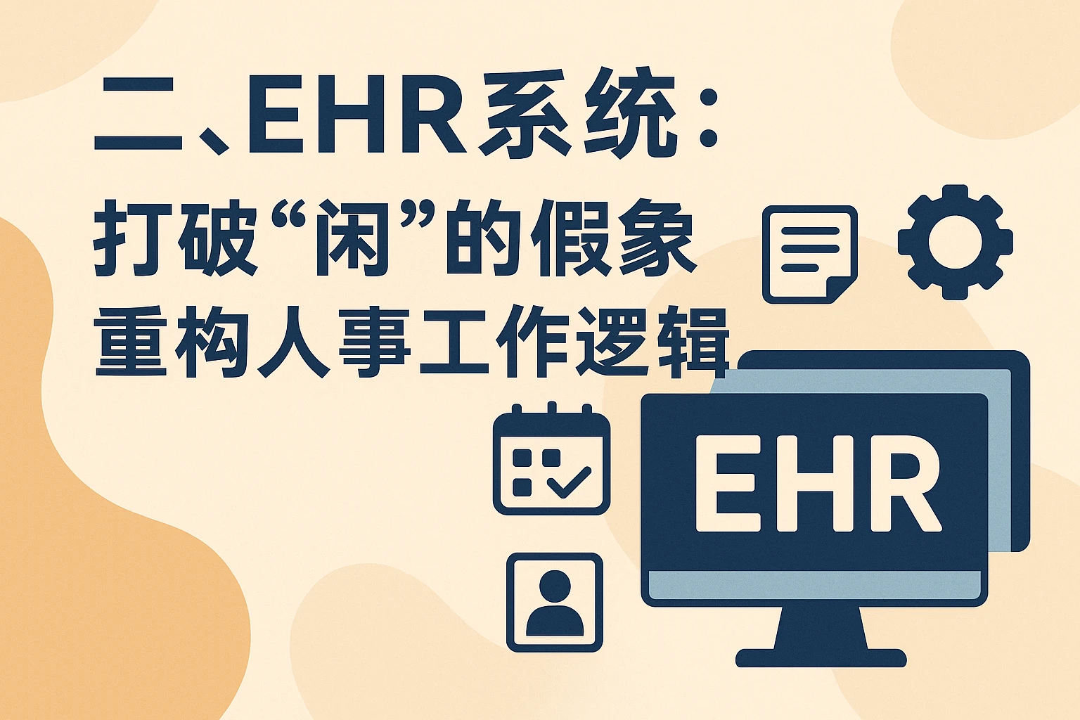 二、EHR系统：打破“闲”的假象，重构人事工作逻辑